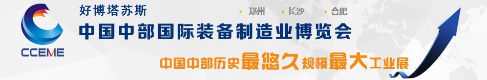 2016中國中部國際裝備制造業(yè)博覽會(huì)（鄭州展）