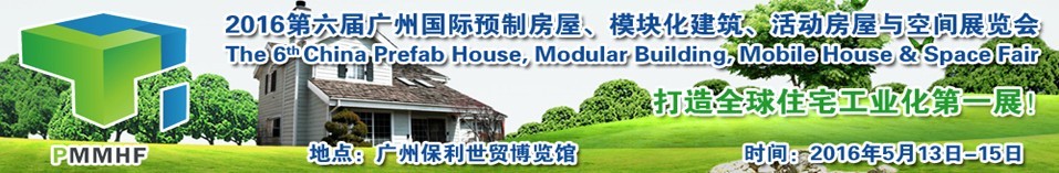 2016第六屆廣州國(guó)際預(yù)制房屋、模塊化建筑、活動(dòng)房屋與空間展覽會(huì)