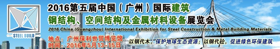 2016第五屆中國(guó)（廣州）國(guó)際建筑鋼結(jié)構(gòu)、空間結(jié)構(gòu)及金屬材料設(shè)備展覽會(huì)