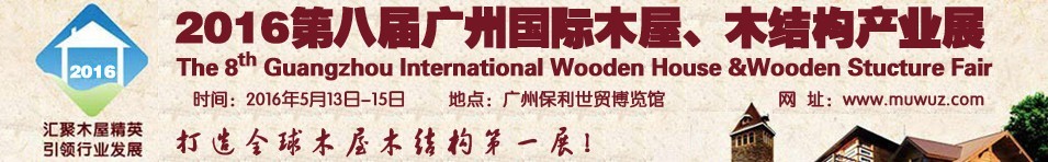 2016第八屆廣州國際木屋、木結(jié)構(gòu)產(chǎn)業(yè)展