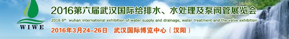 2016第六屆武漢國際給排水、水處理及泵閥管展覽會