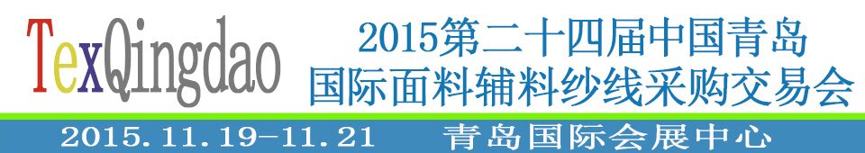 2015第二十四屆中國青島國際面輔料、紗線采購交易會(huì)