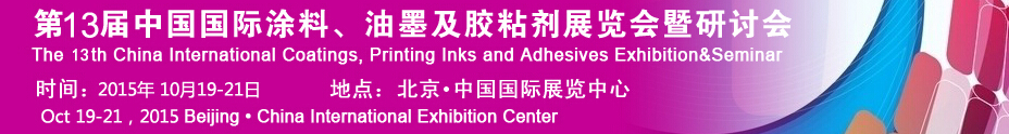 2015第十二屆中國國際涂料、油墨及膠粘劑展覽會暨研討會