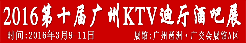 2016第十屆廣州國際KTV、迪廳、酒吧設備及用品展