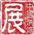 2016第二十屆中國(guó)(廣州)烘焙展覽會(huì)
