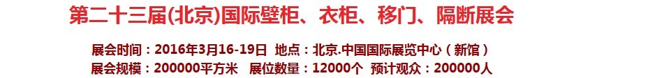 2016第二十三屆（北京）國(guó)際壁柜衣柜、移門(mén)玻璃、隔斷家居展會(huì)