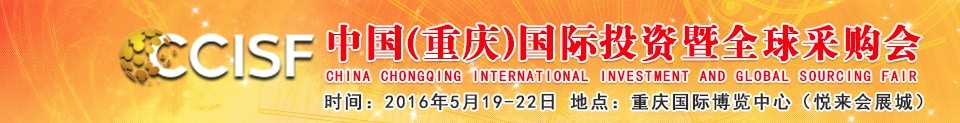 2016第十九屆中國(guó)（重慶）國(guó)際投資暨全球采購會(huì)（渝洽會(huì)）