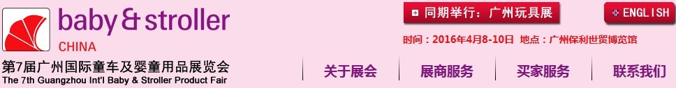2016第七屆廣州國(guó)際童車(chē)及嬰童用品展覽會(huì)
