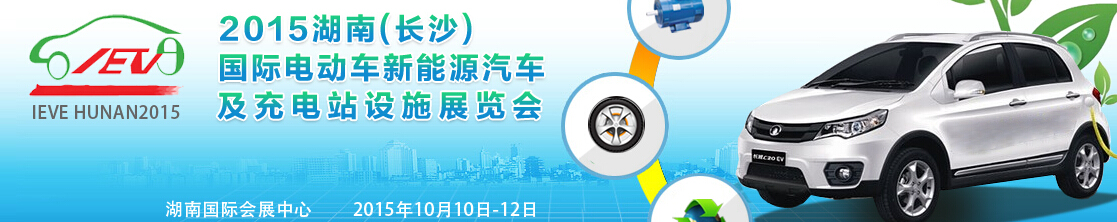 2015湖南（長沙）國際電動(dòng)車新能源汽車及充電站設(shè)施展覽會