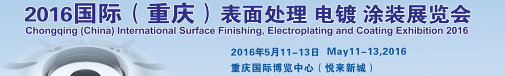 2016國際（重慶）表面處理、電鍍、涂裝展覽會