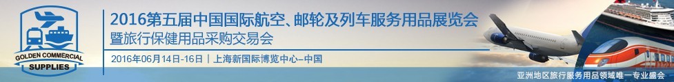 2016第五屆中國國際航空、郵輪及列車服務(wù)用品展暨旅行保健用品采購交易會(huì)