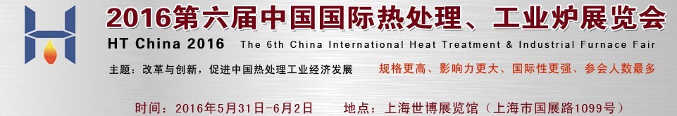 2016第六屆中國(guó)國(guó)際熱處理、工業(yè)爐展覽會(huì)