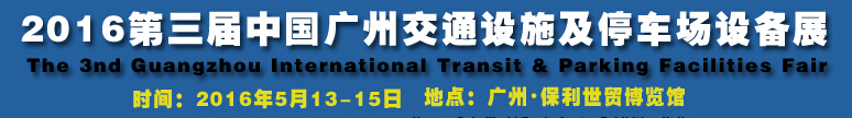 2016第三屆中國(廣州)國際交通設(shè)施及停車場(chǎng)設(shè)備展