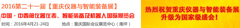 2016第二十一屆中國-中西部儀器儀表、智能裝備及機(jī)器人國際展覽會