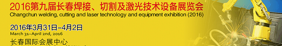 2016第九屆長春焊接、切割及激光技術設備展覽會