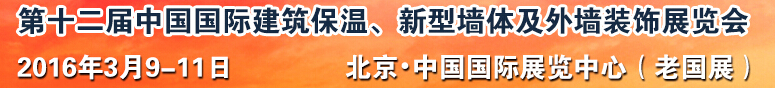 2016第十二屆中國(guó)國(guó)際建筑保溫、新型墻體及外墻裝飾展覽會(huì)