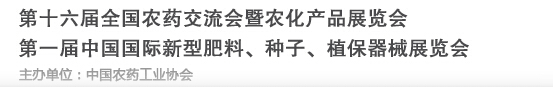 2016第十六屆全國農(nóng)藥交流會暨農(nóng)化產(chǎn)品展覽會<br>第二屆中國國際新型肥料、種子、植保器械展覽會