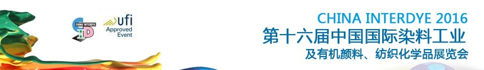 2016第十六屆中國國際染料工業(yè)暨有機(jī)顏料、紡織化學(xué)品展覽會
