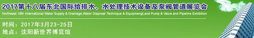 2017第十八屆東北國(guó)際給排水、水處理技術(shù)設(shè)備及泵閥管道展覽會(huì)