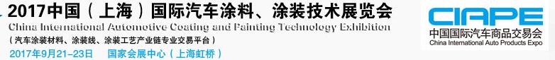 2017中國（上海）國際汽車涂料、涂裝技術(shù)展覽會