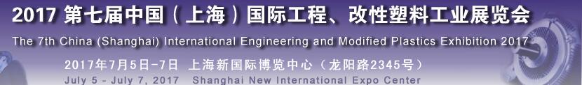 2017第七屆中國（上海）國際工程、改性塑料工業(yè)展覽會