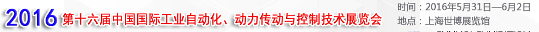 MEChina2016第十六屆中國國際工業(yè)自動(dòng)化、動(dòng)力傳動(dòng)與控制技術(shù)展覽會(huì)
