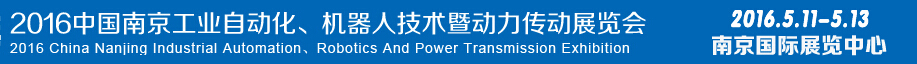 2016第十五屆中國（南京）工業(yè)自動化，機(jī)器人技術(shù)及動力傳動展覽會