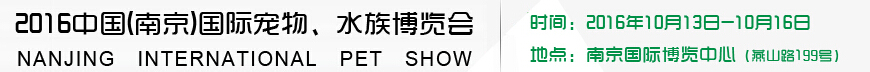 2016南京國(guó)際寵物、水族展覽會(huì)