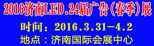 2016第24屆國際廣告四新、LED（濟南春季）展覽會