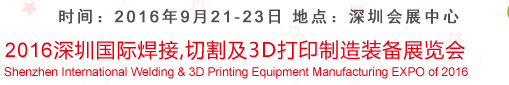 2016深圳國際焊接、切割及3D打印制造裝備展覽會
