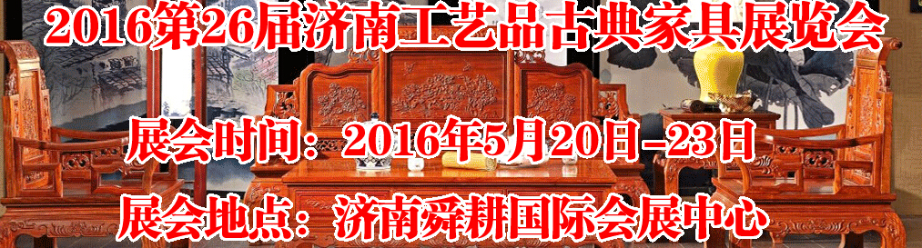 2016第26屆濟(jì)南工藝品、古典家具展覽會(huì)