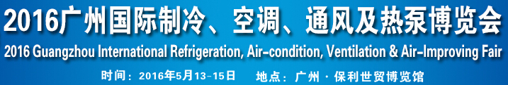 2016第九屆廣州國際制冷、空調、通風及熱泵博覽會