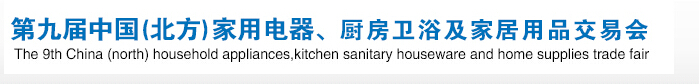 2016第九屆中國(北方)家用電器、廚房衛(wèi)浴及家居用品交易會