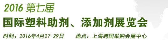 2016第7屆上海國際塑料助劑、添加劑展覽會