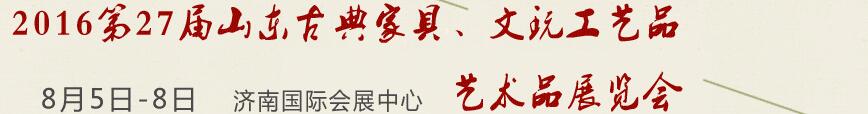2016第27屆山東古典家具、文玩工藝品藝術(shù)品展覽會
