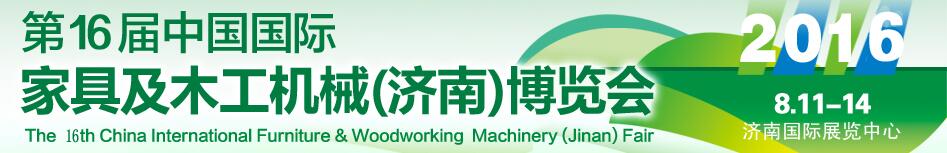 2016第16屆中國國際家具及木工機械（濟(jì)南）博覽會
