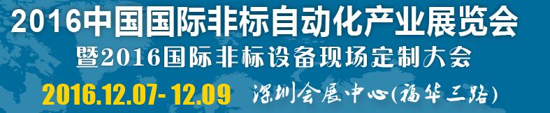 2016中國國際非標(biāo)自動(dòng)化產(chǎn)業(yè)展覽會(huì)暨2016國際非標(biāo)設(shè)備現(xiàn)場(chǎng)定制大會(huì)