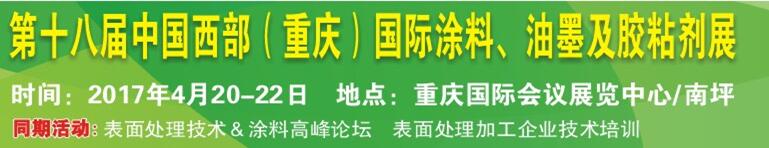 2017第十八屆中國（重慶）國際涂料、油墨及膠粘劑展覽會(huì)