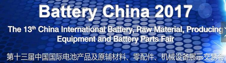 2017第十三屆中國國際電池產(chǎn)品及原輔材料、零配件、機械設備展示交易會