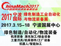 2017寧波國(guó)際綠色制造工業(yè)自動(dòng)化與物流裝備展