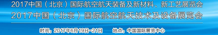 2017中國(guó)（北京）國(guó)際航空航天技術(shù)及設(shè)備展覽會(huì)<br>2017北京航空航天裝備及新材料、新工藝展覽會(huì)展覽會(huì)