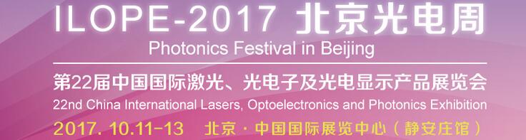 2017中國國際光電產(chǎn)業(yè)博覽會暨第二十二屆北京國際激光、光電子及光顯示產(chǎn)品展覽會