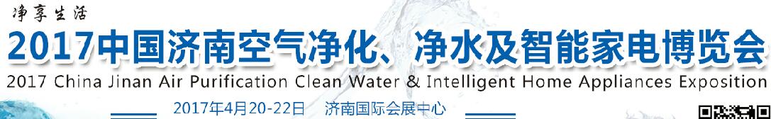 2017中國濟(jì)南空氣凈化、凈水及智能家電博覽會