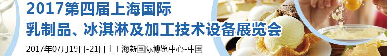 2017第四屆上海國(guó)際乳制品、冰淇淋及加工技術(shù)設(shè)備展覽會(huì)