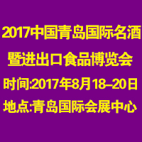 2017青島國(guó)際名酒高端食品博覽會(huì)