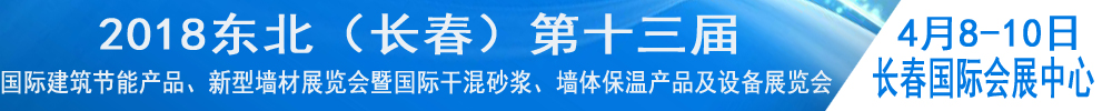 2018東北（長春）第十三屆國際建筑節(jié)能產(chǎn)品、新型墻材展覽會(huì)