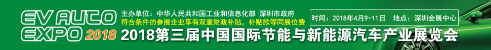 2018第三屆中國國際節(jié)能與新能源汽車產業(yè)展覽會