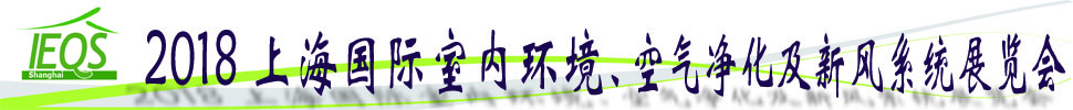 2018第十五屆上海國(guó)際室內(nèi)環(huán)境、空氣凈化及新風(fēng)系統(tǒng)展覽會(huì)