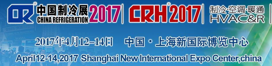2017第二十八屆國(guó)際制冷、空調(diào)、供暖、通風(fēng)及食品冷凍加工展覽會(huì)
