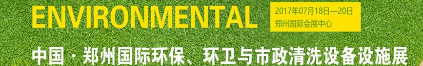 2017第二屆中國(guó)鄭州國(guó)際環(huán)保、環(huán)衛(wèi)與市政清洗設(shè)備設(shè)施展覽會(huì)